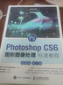 Photoshop CS6圖形圖像處理標準教程（微課版 第2版） 曬單實(shí)拍圖