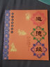 現貨包郵《道德經(jīng)》老子全文兒童國學(xué)經(jīng)典誦讀本 大字注音注釋譯文版 拼音版 李新路主編 河南人民出版社 曬單實(shí)拍圖