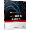云計算技術(shù)基礎教程 曬單實(shí)拍圖