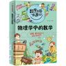 數(shù)學(xué)王國(guó)奇遇記 物理學(xué)中的數(shù)學(xué) 小學(xué)生課本上讀不到的數(shù)學(xué)故事 物理科學(xué)知識(shí)數(shù)學(xué)思維大冒險(xiǎn)兒童科普百科 曬單實(shí)拍圖