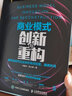 商業(yè)模式創(chuàng)新與重構(gòu)：數(shù)字化時(shí)代企業(yè)如何高效經(jīng)營，提高利潤 曬單實(shí)拍圖