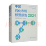 中國石化市場(chǎng)預警報告（2024） 曬單實(shí)拍圖