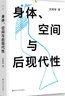 【當當正版包郵】身體空間與后現代性 汪民安 后現代哲學(xué) 日常生活批判 批評理論文化研究現代藝術(shù)和文學(xué)正版圖書(shū)籍 南京大學(xué)出版社 曬單實(shí)拍圖