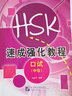新HSK速成強化教程：口試（中級）（附MP3光盤(pán)1張） 曬單實(shí)拍圖