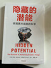 正版包郵 隱藏的潛能 亞當 格蘭特 Adam Grant 著(zhù) 挖掘隱藏的潛能 成就自我 新華書(shū)店旗艦店心理學(xué)圖書(shū)書(shū)籍 圖書(shū) 曬單實(shí)拍圖