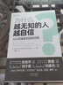 勵志 為什么越無知的人越自信？ 彭凱平 樊登傾力推薦  中譯出版社 圖書 為什么越無知的人越自信？ 曬單實拍圖
