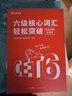 當(dāng)天發(fā)貨】高頓教育英語(yǔ)六級(jí)考試詞匯單詞書+歷年真題精講沖刺卷CET6模擬考試就這樣過六級(jí)【含6月真題】 【躺贏包】詞匯+真題 曬單實(shí)拍圖