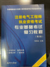 備考2025注冊電氣工程師 基礎(chǔ)考試教材  執(zhí)考專業(yè)基礎(chǔ)考試復(fù)習(xí)教程（2021版沿用）天津大學(xué)出版社 曬單實拍圖