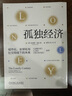 孤獨經(jīng)濟：城市化、全球化與社交網(wǎng)絡(luò)下的未來 曬單實拍圖