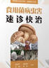 食用菌病蟲(chóng)害速診快治(新型職業(yè)農民書(shū)架·動(dòng)植物小診所) 曬單實(shí)拍圖