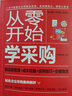 從零開(kāi)始學(xué)采購：供應鏈管理+成本控制+談判技巧+倉儲物流 曬單實(shí)拍圖
