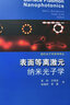 現(xiàn)代光子學(xué)系列譯叢·等離激元學(xué)：基礎(chǔ)與應(yīng)用 曬單實(shí)拍圖