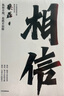 【正版包郵】相信 蔡磊 著（京東集團(tuán)原副總裁、漸凍癥抗?fàn)幷卟汤谧髌罚u凍癥抗?fàn)幷?新華書(shū)店旗艦店勵(lì)志成長(zhǎng)書(shū)籍圖書(shū) 相信【蔡磊 著】 曬單實(shí)拍圖