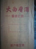 醬脈大曲醬酒貴州茅臺(tái)鎮(zhèn)醬香型白酒53度醬香高粱酒純糧散酒原漿酒桶裝 1號(hào)桶裝2.5L 曬單實(shí)拍圖