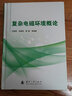復雜電磁環(huán)境概論 曬單實(shí)拍圖