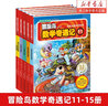 【新華書(shū)店旗艦店】冒險島數學(xué)奇遇記1-65全集輕松趣味數學(xué)漫畫(huà)故事書(shū)益智小學(xué)生一二三四五六年級數學(xué)知識點(diǎn)課外教輔導兒童繪本 【11-15】冒險島數學(xué)奇遇記 曬單實(shí)拍圖