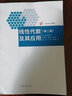【官方包郵】東北大學(xué) 線性代數(shù)及其應(yīng)用 宋叔尼 第二版 第2版 閆家斌 陸小軍 高等教育出版社 曬單實拍圖