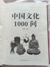 抖音同款】中國文化1000問(wèn) 中國歷史2000問(wèn)精裝硬殼中華文化世界文化1000問(wèn)年輕人要懂得2000個(gè)歷史常識彩圖詳解中華文明世界文化演進(jìn)過(guò)程優(yōu)秀讀本書(shū)籍正版速發(fā) 【單冊】中國文化1000問(wèn) 曬單實(shí)拍圖