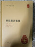 世說新語箋疏 精裝簡體橫排 劉義慶著 [南朝梁]劉孝標(biāo)注 余嘉錫箋疏 中華國學(xué)文庫 中華書局正版 曬單實拍圖
