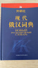 【正版】現(xiàn)代俄漢詞典(12新)俄語(yǔ)入門(mén)自學(xué)教材輔導(dǎo)學(xué)習(xí)字典詞典俄語(yǔ)自學(xué)入門(mén)教材工具書(shū) 外語(yǔ)教學(xué)與研究出版社 曬單實(shí)拍圖