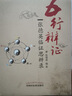 五行辨證 張德英臨證思辨錄 中國(guó)中醫(yī)藥出版社 張德英 著 書(shū)籍 曬單實(shí)拍圖