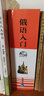 俄語(yǔ)入門(mén) 全三冊 曬單實(shí)拍圖