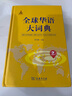 全球華語(yǔ)大詞典 曬單實(shí)拍圖