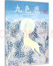 九色鹿 典藏全本 愛的種子繪本館 曬單實(shí)拍圖