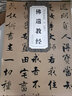 張即之佛遺教經(jīng) 宋 歷代碑帖精粹 臨摹張即之行楷書法練習毛筆軟筆經(jīng)文字帖 附簡體旁注 安徽美術出版社 曬單實拍圖