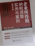 企業(yè)所得稅納稅調整實(shí)務(wù)與案例（2023年版） 曬單實(shí)拍圖