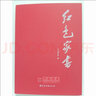 現貨 紅色家書(shū) 黨建讀物出版社（紅色封面） 老一輩革命家的家書(shū) 紅色經(jīng)典 品讀紅色家書(shū) 曬單實(shí)拍圖