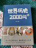 世界歷史2000問(wèn) 曬單實(shí)拍圖