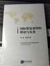 國際貿易談判的理論與實(shí)務(wù) 曬單實(shí)拍圖