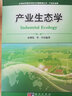 產(chǎn)業(yè)生態(tài)學(xué) 曬單實(shí)拍圖
