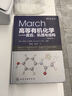 March高等有機化學(xué)——反應、機理與結構(原著(zhù)第7版) 曬單實(shí)拍圖