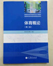 【官方包郵】體育概論 楊文軒 第三版 第3版 陳琦 高等教育出版社 全國普通高等學(xué)校體育專業(yè)類基礎(chǔ)課程教材 曬單實拍圖