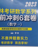 預售新版】北航新版李林6+4數一 2026李林考研數學(xué)一押題沖刺卷 李林四套卷+六套卷 預測4套卷+考前6套卷 可搭張宇八套卷李永樂(lè )6加4歷年真題108題 曬單實(shí)拍圖