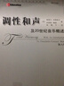 調(diào)性和聲及20世紀音樂概述（第6版 附光盤）/當代外國高校精品音樂教材 曬單實拍圖