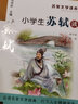 小學(xué)生蘇軾讀本/名家文學(xué)讀本 曬單實(shí)拍圖