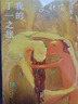 【當當 正版書(shū)籍】我的丁一之旅（一部獨的愛(ài)情故事，反映了廣闊的社會(huì )背景） 曬單實(shí)拍圖