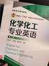 化學化工專業(yè)英語（張裕平 ）（第三版） 曬單實拍圖