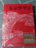 【新華文軒包郵】東京夢(mèng)華錄 文字版《清明上河圖》 孟元老 大宋盛景繁華錄 汴京翔實(shí)旅行指南  附《清明上河圖》全圖 戴建業(yè)教授推薦版  通俗譯文 千年前繁華都市旅行指南 曬單實(shí)拍圖