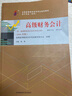 全新正版自考教材00159 0159高級財務會計 2016年版 胡燕 中國財政經(jīng)濟出版社 曬單實拍圖