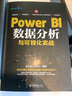 Power BI數(shù)據(jù)分析與可視化實(shí)戰(zhàn) 曬單實(shí)拍圖
