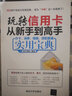 玩轉(zhuǎn)信用卡從新手到高手：辦卡、消費、提額、貸款超值實用寶典 曬單實拍圖