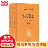 【當(dāng)當(dāng)多本自選】古文觀止 樊登推薦 全本全注全譯三全本 國學(xué)古籍 學(xué)習(xí)書籍 岳麓書社 中華書局 古文觀止【中華書局】 曬單實(shí)拍圖