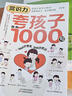 夸孩子我有1000句正版 父母必須學(xué)會(huì )的彩虹屁 賞識力夸出內驅力 夸獎小孩彩虹屁語(yǔ)錄一千句話(huà)書(shū)籍100句給孩子第一本學(xué)習方法書(shū) 【抖音同款】夸孩子我有1000句 曬單實(shí)拍圖