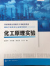 化工原理實驗（史賢林） 曬單實拍圖