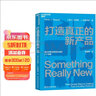 打造真正的新產(chǎn)品 丹尼斯·J.哈普特利 著 一部簡(jiǎn)明有效、即學(xué)即用的產(chǎn)品創(chuàng)新指南 湛廬圖書 曬單實(shí)拍圖