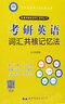 考研英語(yǔ)詞匯共核記憶法 世界圖書(shū)出版有限公司北京分公司 趙永冠 著(zhù) 極速突破英語(yǔ)詞匯系列叢書(shū) 書(shū)籍 曬單實(shí)拍圖